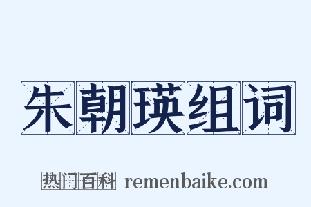 朱朝瑛组词是什么意思的图片